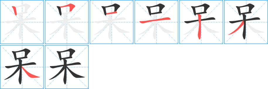 呆字笔顺写法