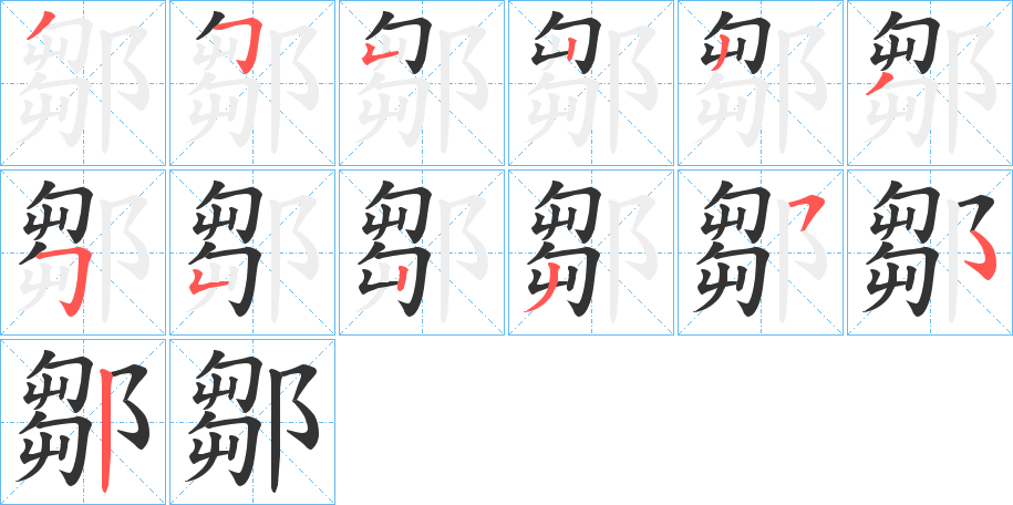 鄒字笔顺写法