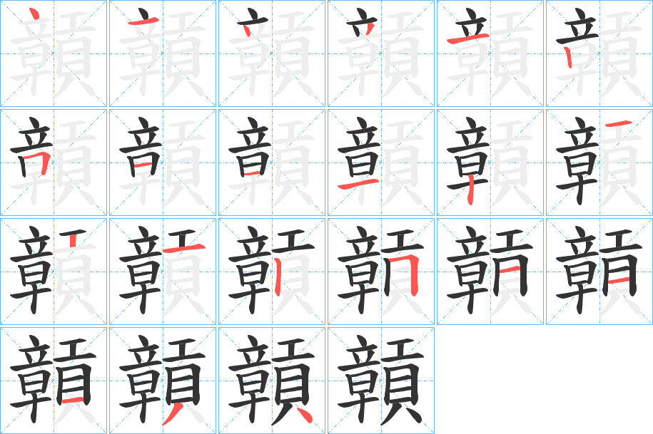 贑字笔顺写法