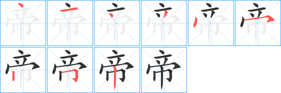 帝字笔顺写法