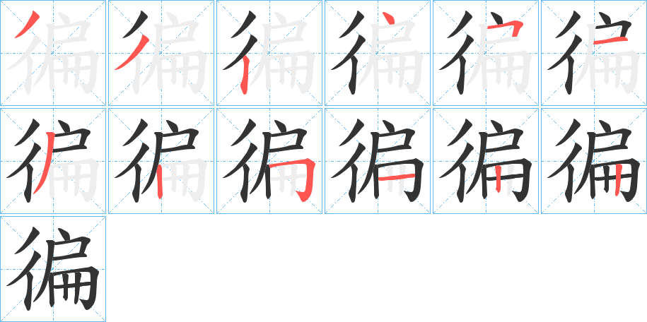 徧字笔顺写法