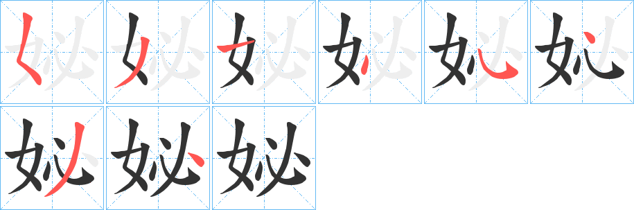 妼字笔顺写法
