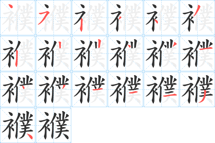 襥字笔顺写法