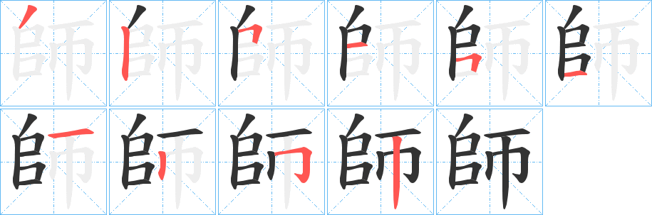師字笔顺写法
