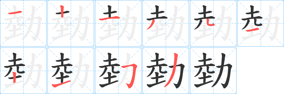 勎字笔顺写法