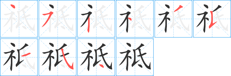 祗字笔顺写法