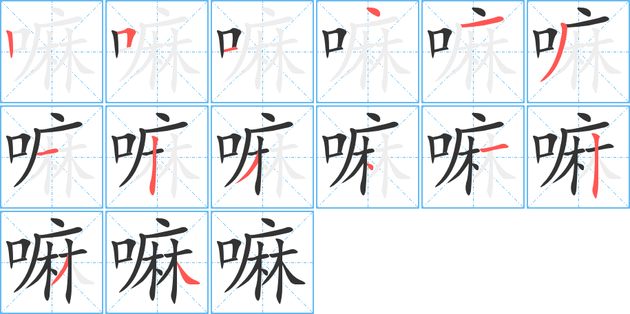嘛字笔顺写法