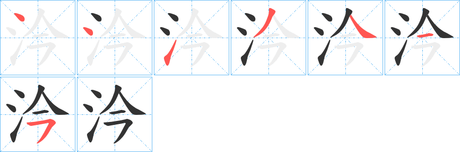 汵字笔顺写法