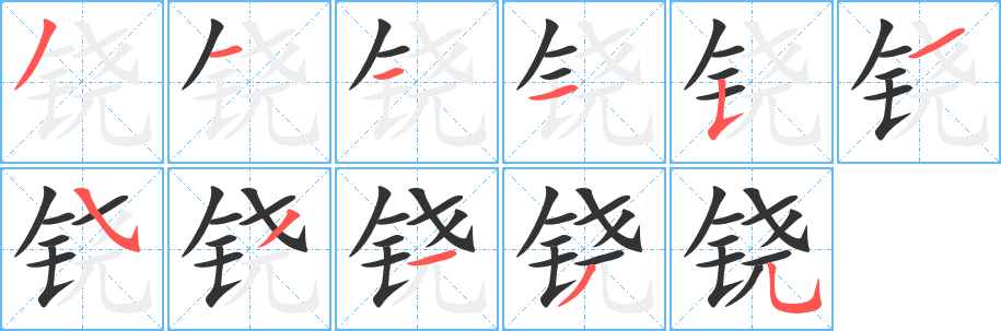 铙字笔顺写法