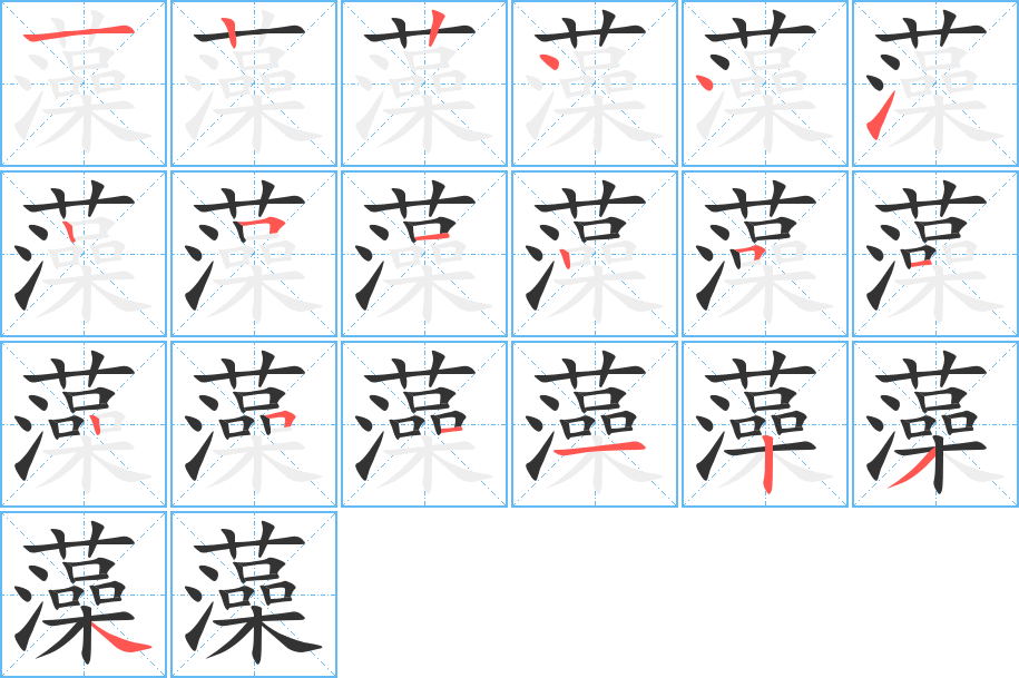 藻字笔顺写法