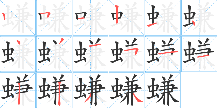 螊字笔顺写法