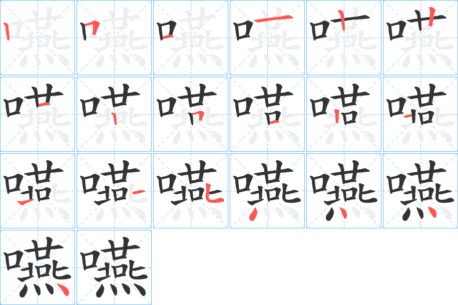 嚥字笔顺写法