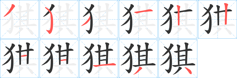 猉字笔顺写法