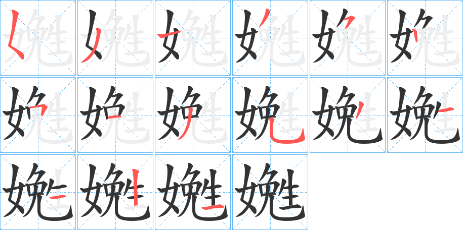 嬎字笔顺写法
