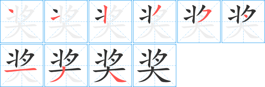 奖字笔顺写法