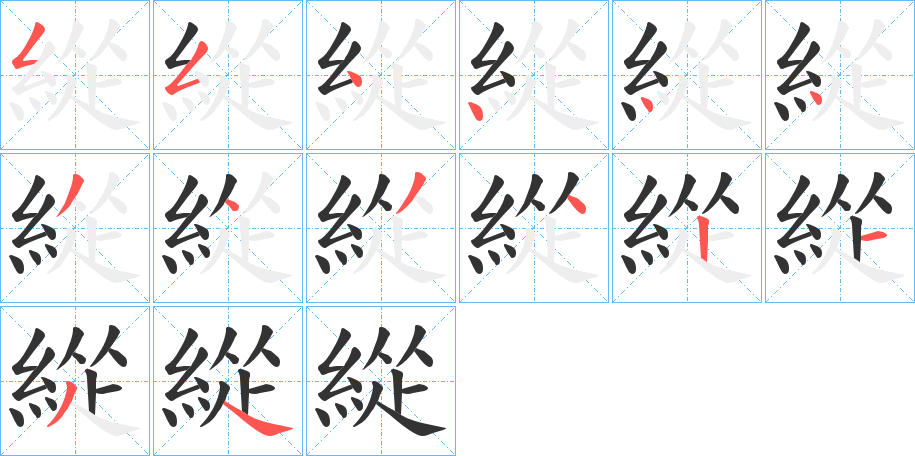 緃字笔顺写法