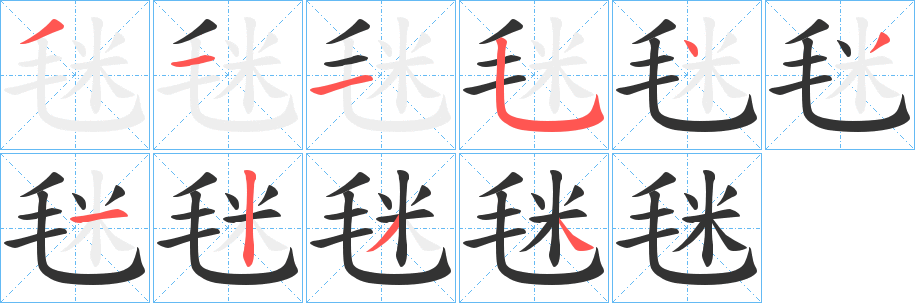 毩字笔顺写法