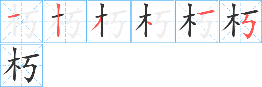 朽字笔顺写法