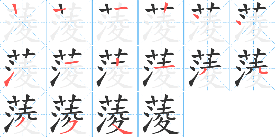 蔆字笔顺写法