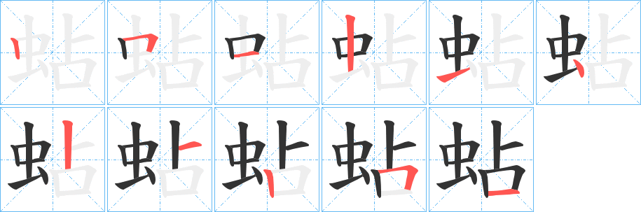 蛅字笔顺写法