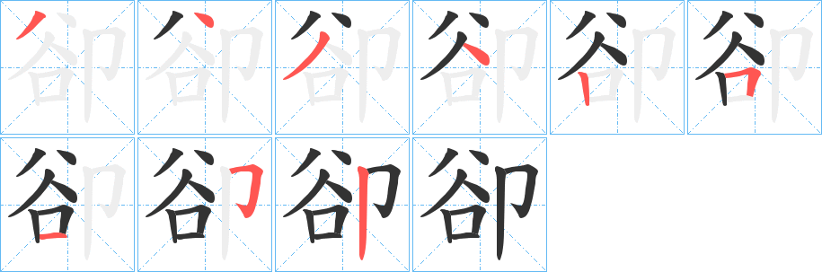 卻字笔顺写法