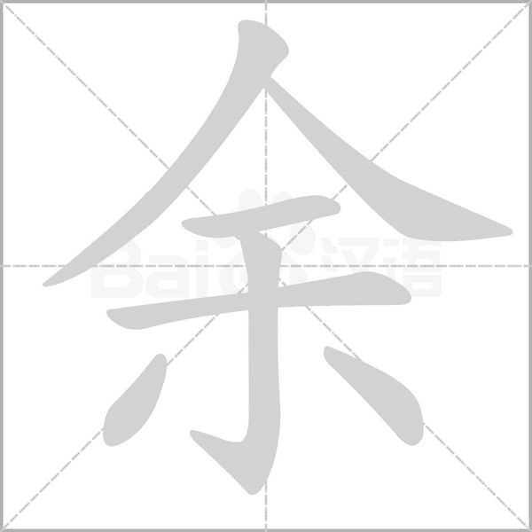余字笔顺动画