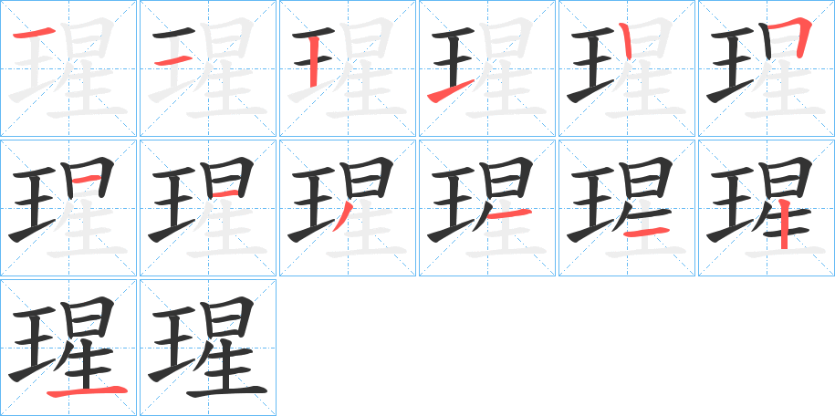 瑆字笔顺写法