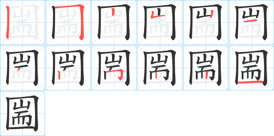 圌字笔顺写法