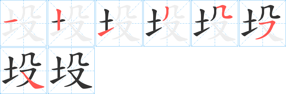 坄字笔顺写法