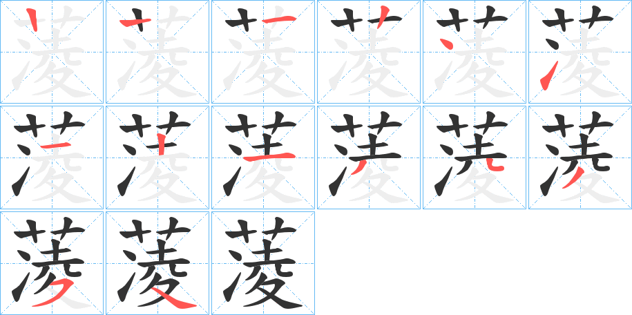 蓤字笔顺写法