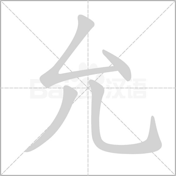 允字笔顺动画