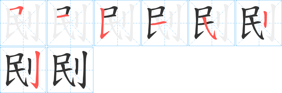 刡字笔顺写法
