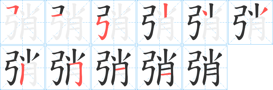 弰字笔顺写法