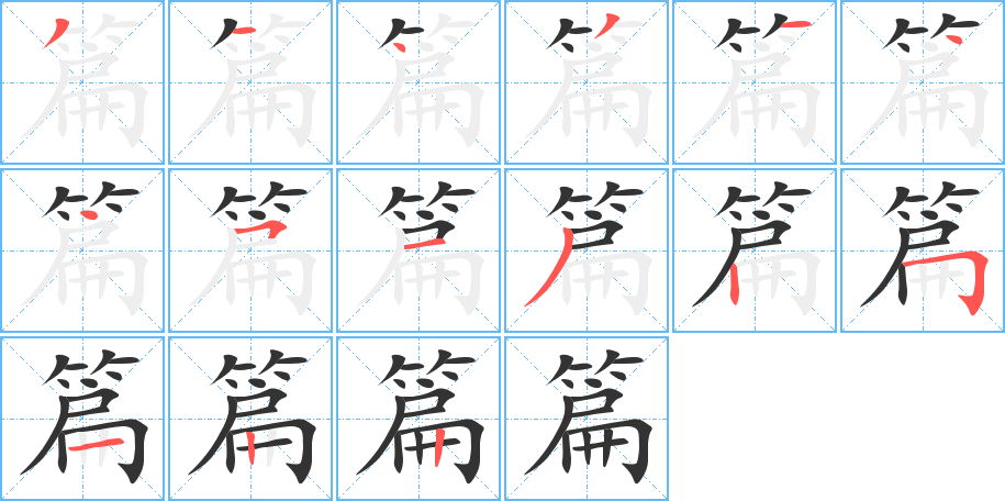 篇字笔顺写法