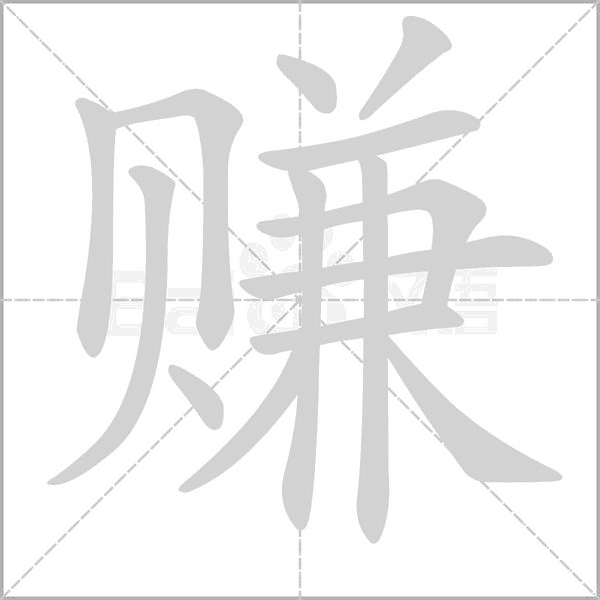 赚字笔顺动画