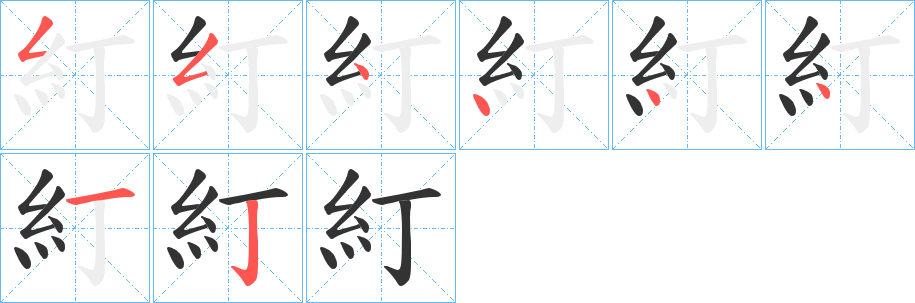 糽字笔顺写法