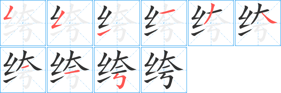 绔字笔顺写法
