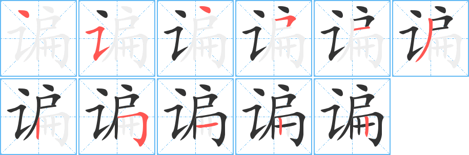 谝字笔顺写法
