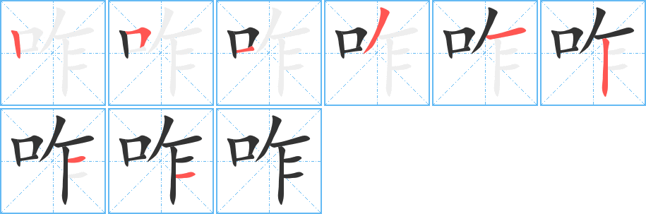 咋字笔顺写法