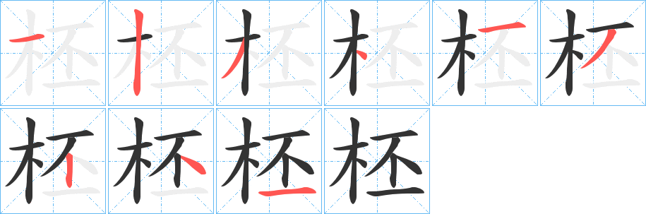 柸字笔顺写法