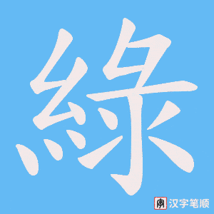 綠字笔顺动画