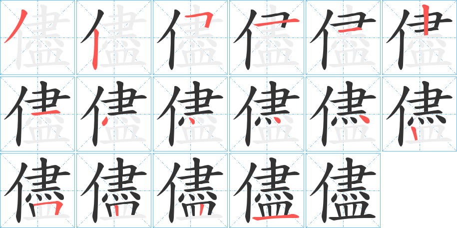 儘字笔顺写法