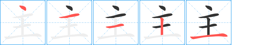 主字笔顺写法