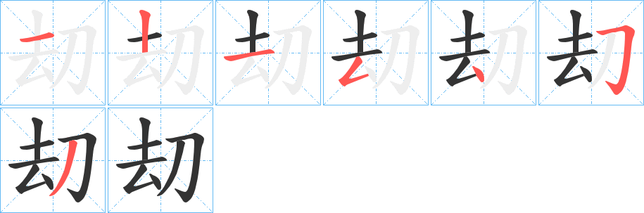 刧字笔顺写法