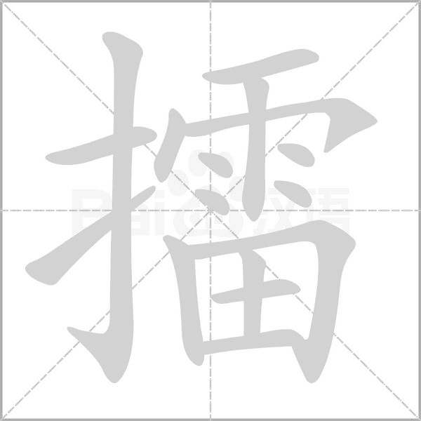 擂字笔顺动画