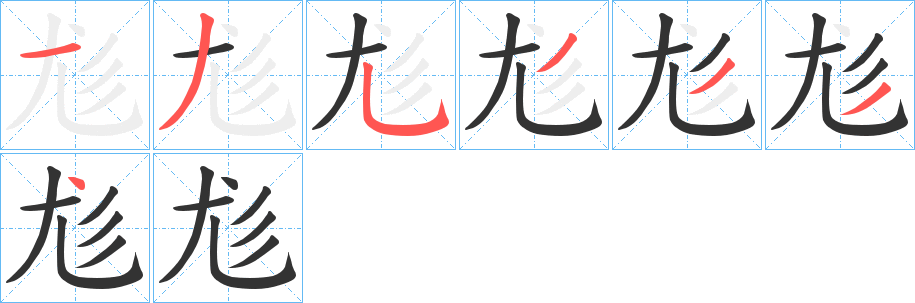 尨字笔顺写法