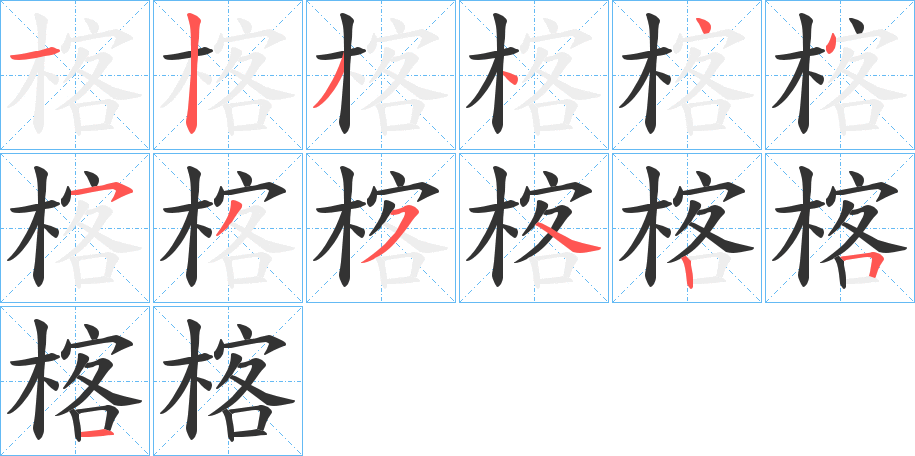楁字笔顺写法