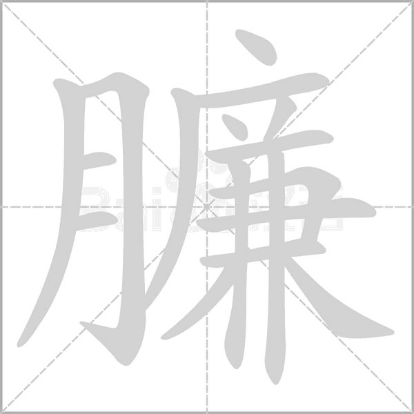 臁字笔顺动画