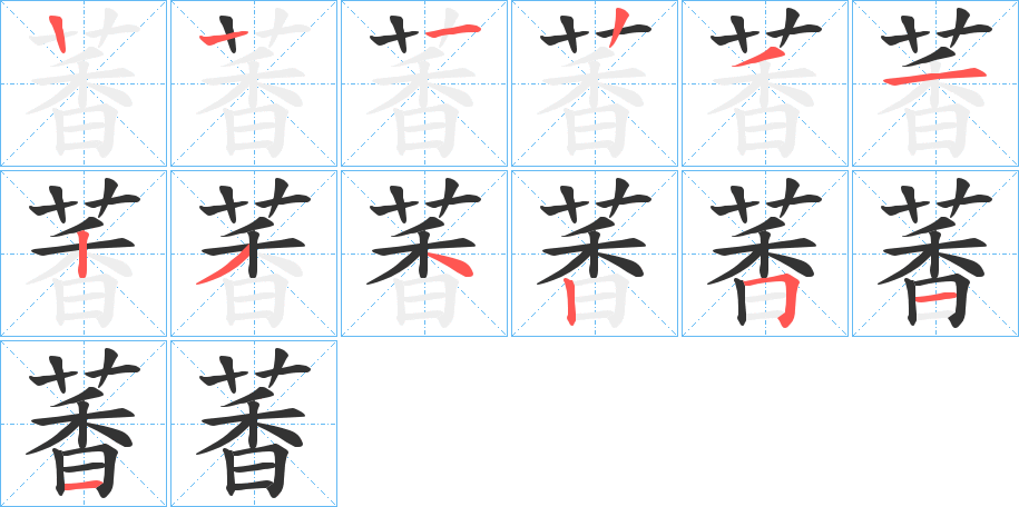 萫字笔顺写法