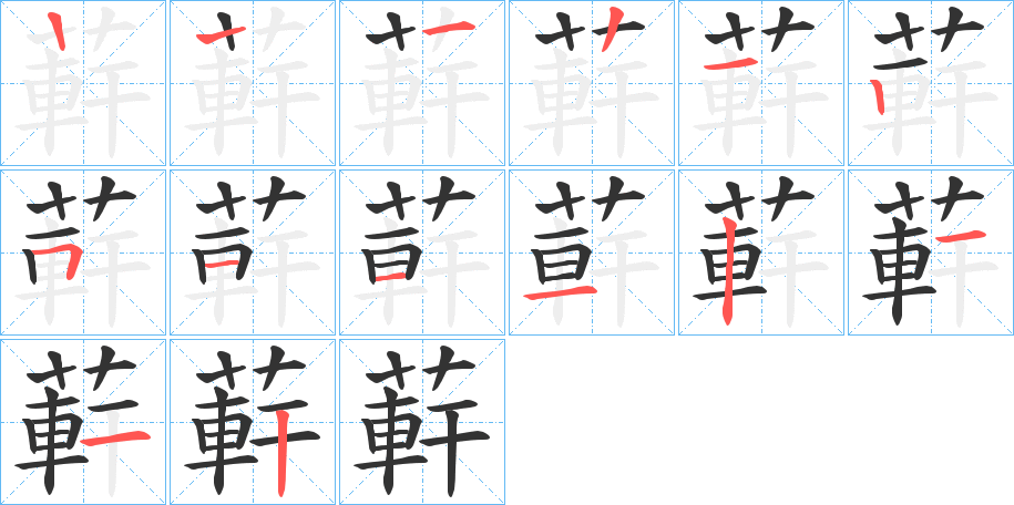 蓒字笔顺写法